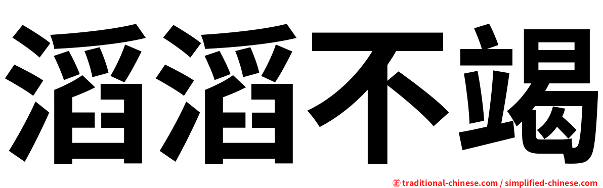 滔滔不竭