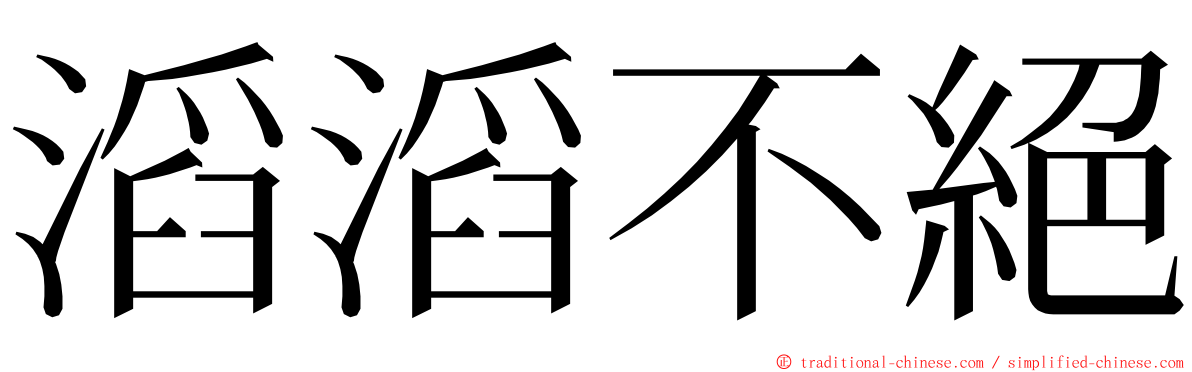 滔滔不絕 ming font