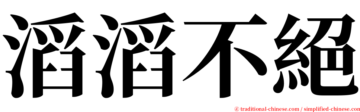 滔滔不絕 serif font