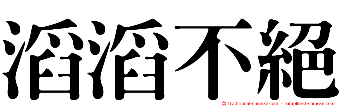 滔滔不絕