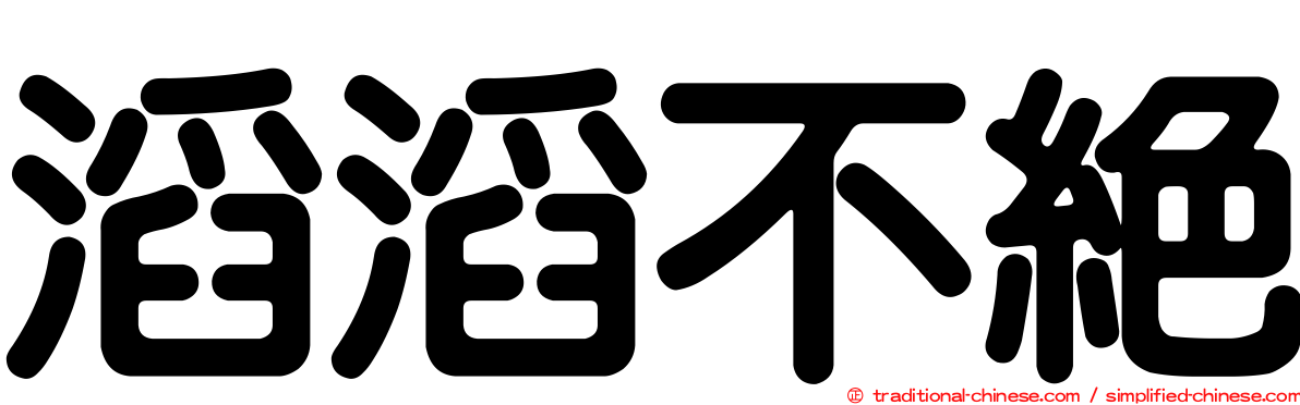 滔滔不絕