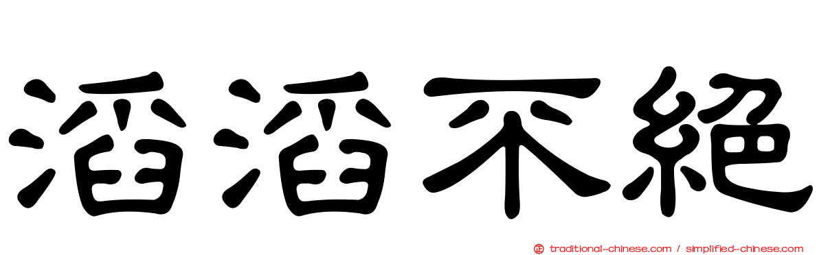 滔滔不絕