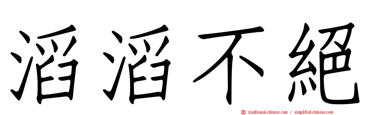 滔滔不絕