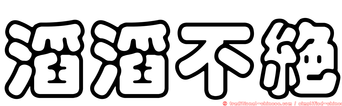 滔滔不絕