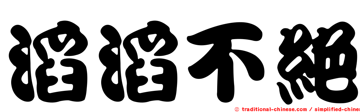 滔滔不絕