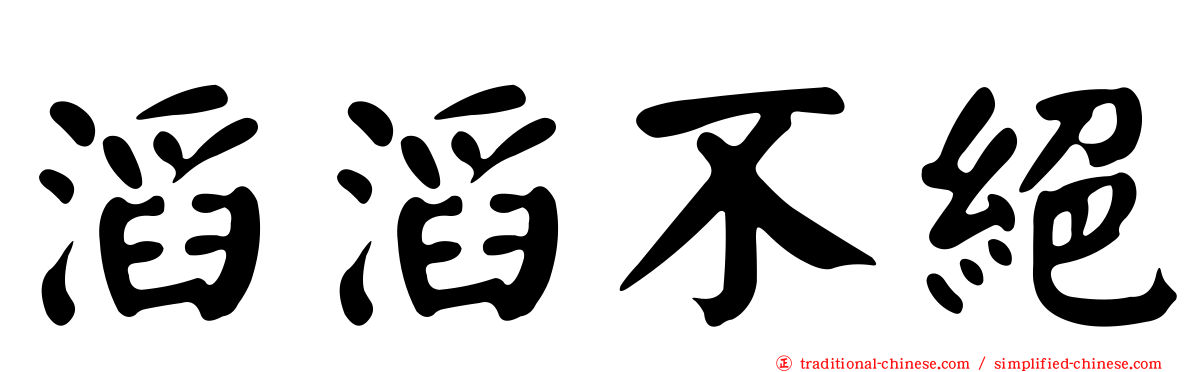 滔滔不絕