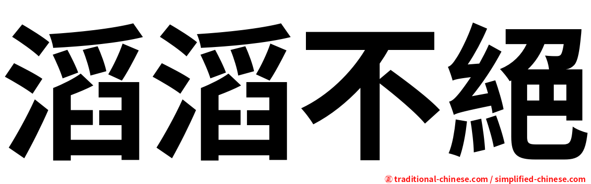 滔滔不絕