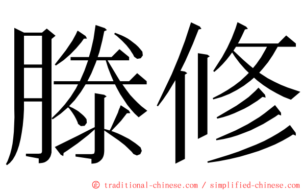 滕修 ming font