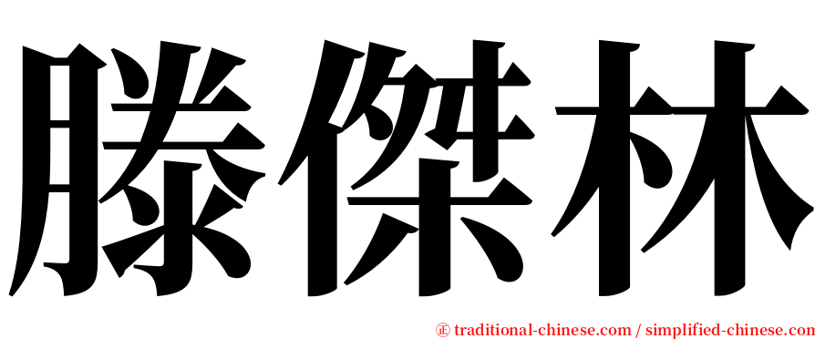 滕傑林 serif font