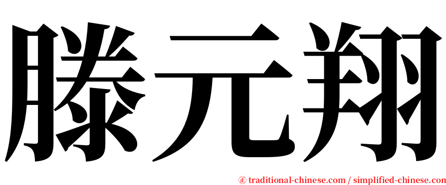 滕元翔 serif font