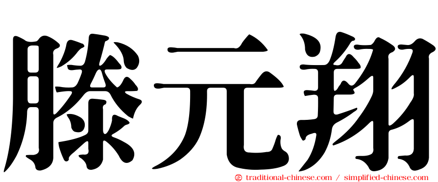 滕元翔