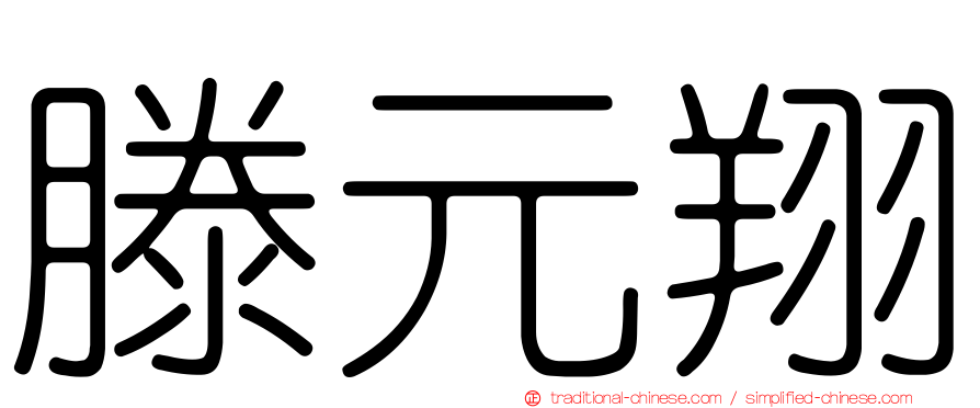 滕元翔