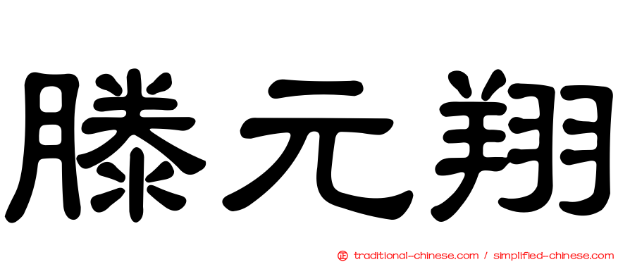 滕元翔