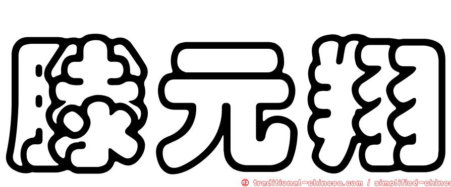 滕元翔