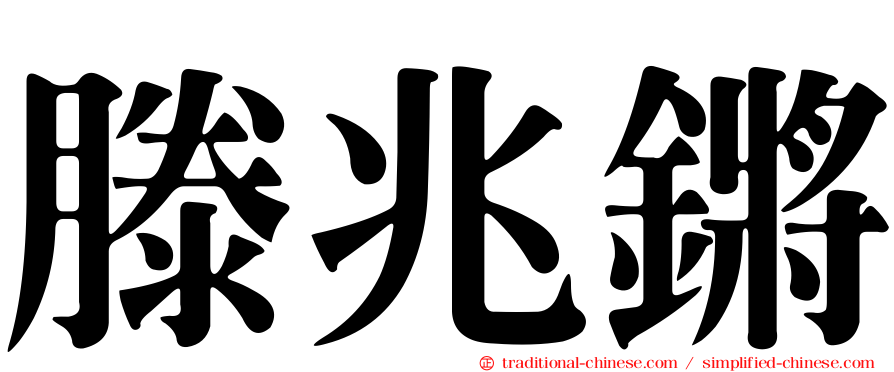 滕兆鏘