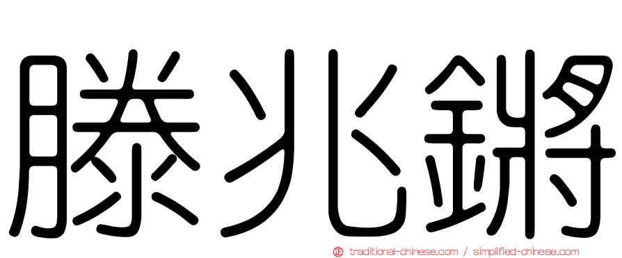 滕兆鏘