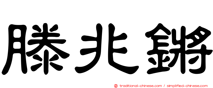 滕兆鏘