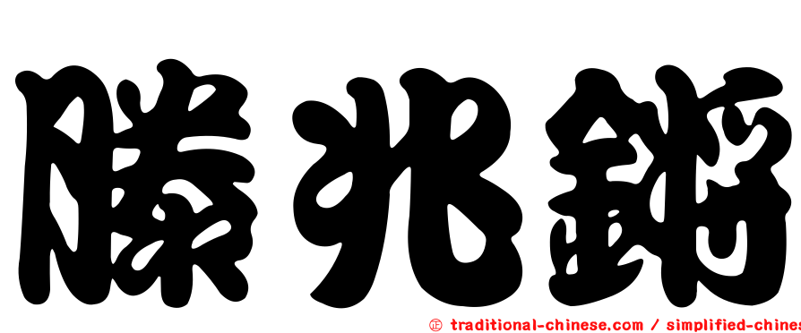 滕兆鏘