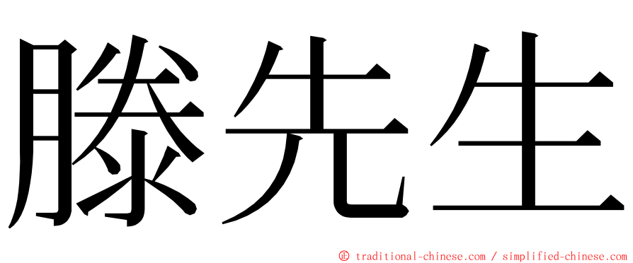 滕先生 ming font