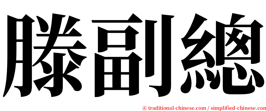 滕副總 serif font