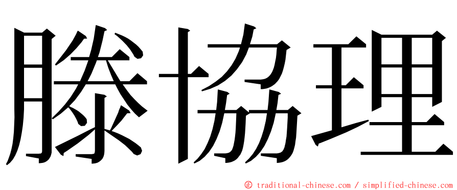 滕協理 ming font