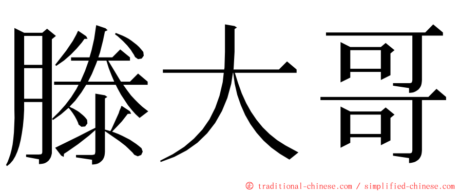 滕大哥 ming font