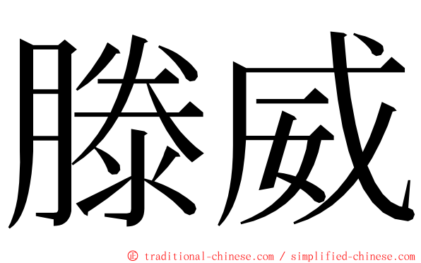 滕威 ming font