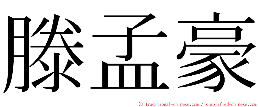 滕孟豪 ming font