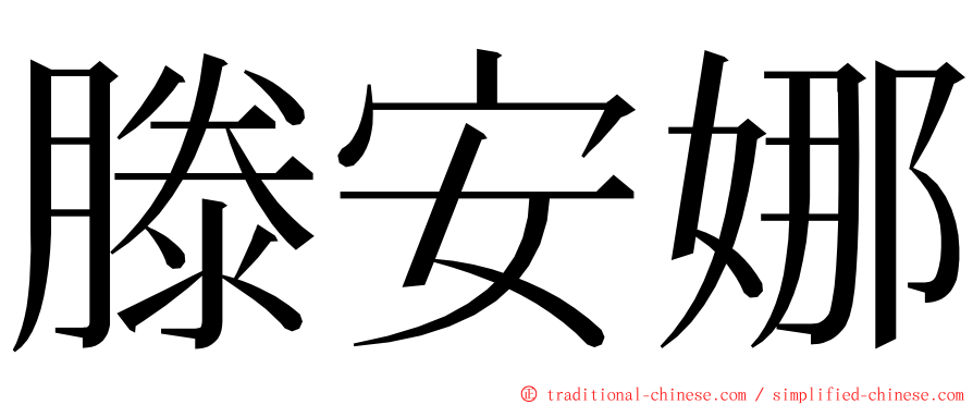 滕安娜 ming font