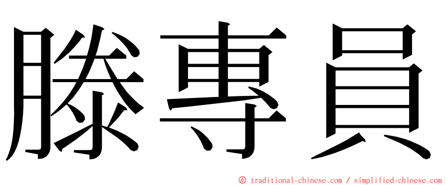 滕專員 ming font