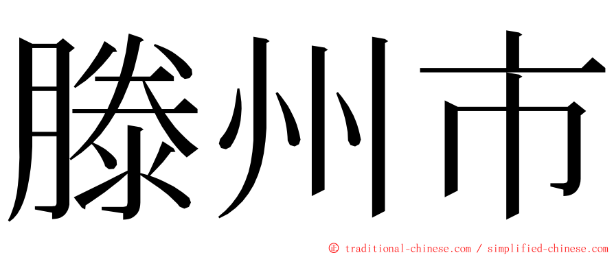 滕州市 ming font