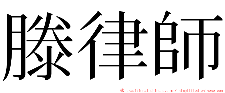 滕律師 ming font