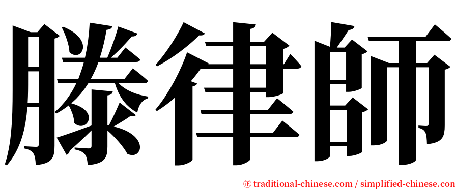 滕律師 serif font