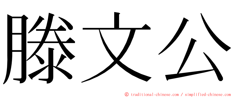 滕文公 ming font