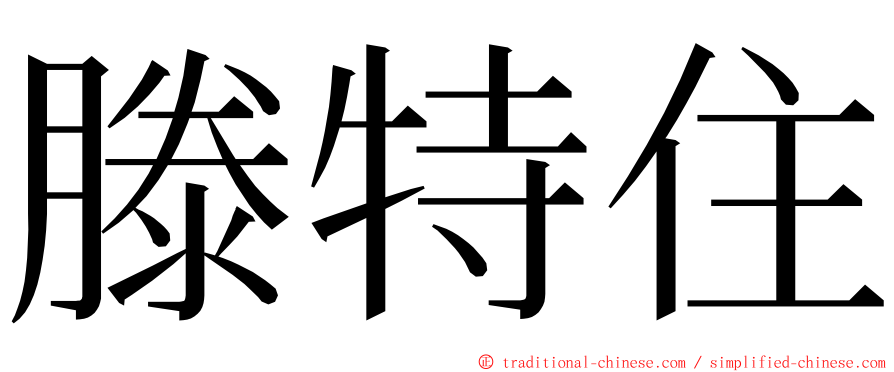 滕特住 ming font