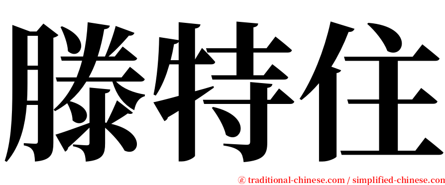 滕特住 serif font