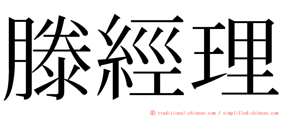 滕經理 ming font