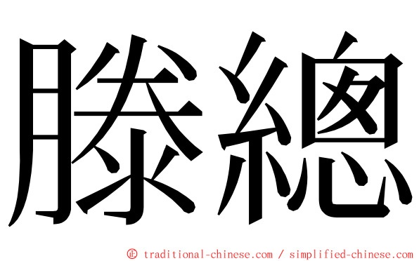 滕總 ming font