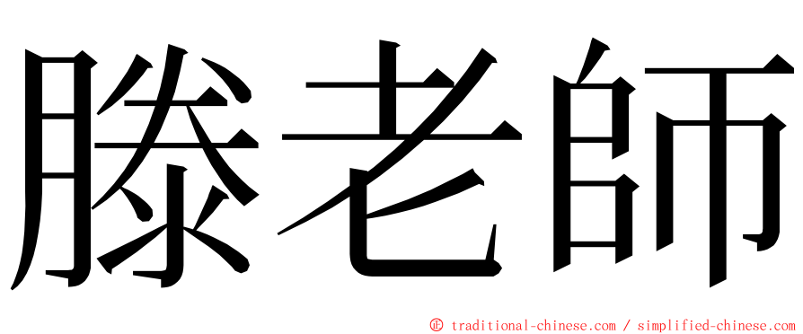 滕老師 ming font