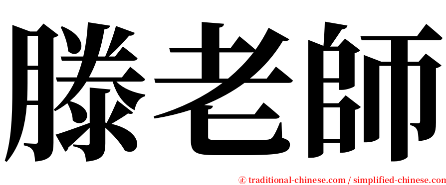 滕老師 serif font