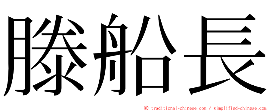 滕船長 ming font