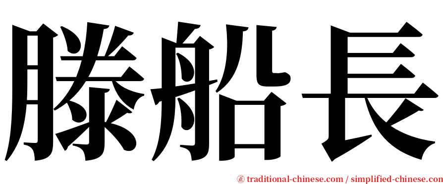 滕船長 serif font