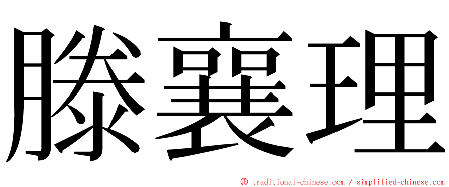 滕襄理 ming font