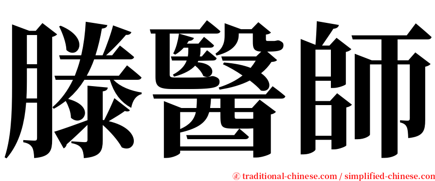 滕醫師 serif font