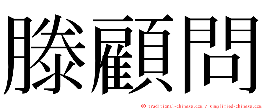 滕顧問 ming font