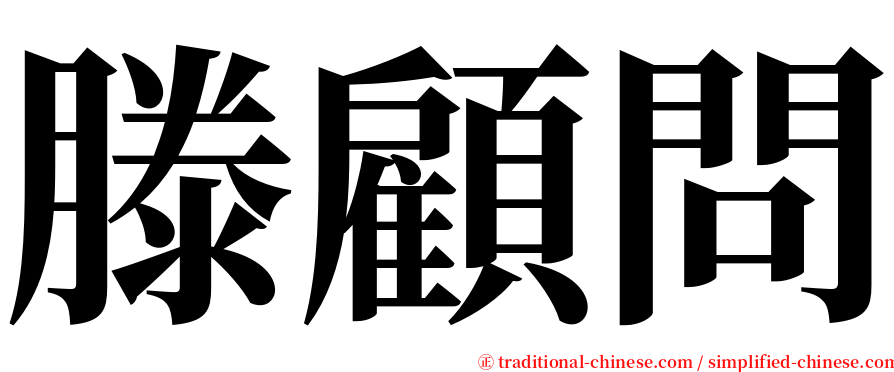 滕顧問 serif font