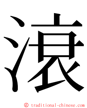 滖 ming font