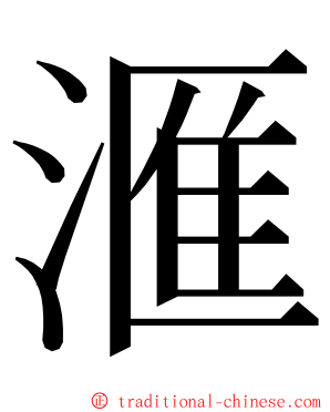 滙 ming font