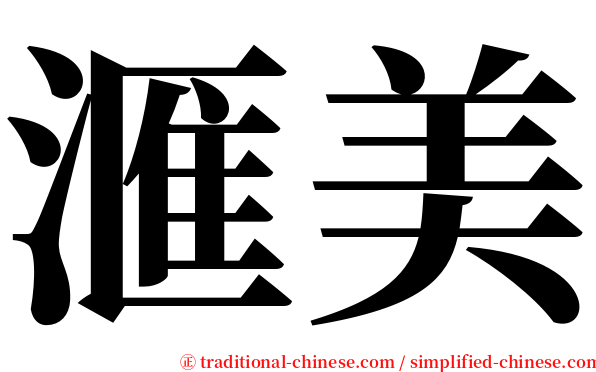 滙美 serif font