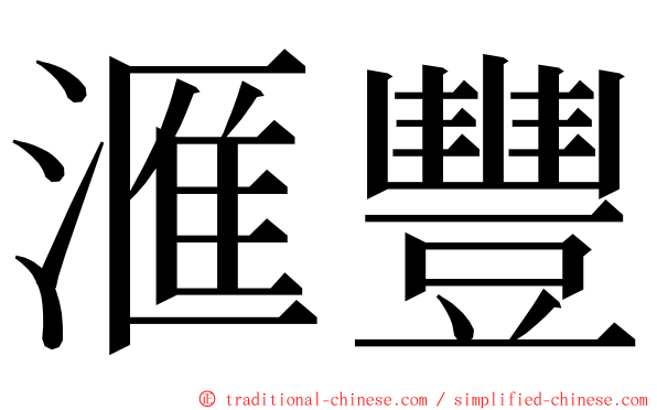 滙豐 ming font